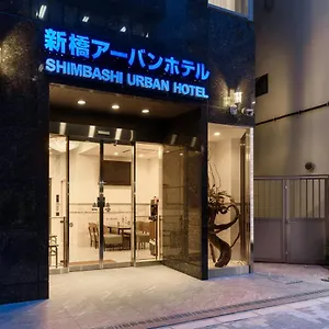 新橋アーバンホテル ホテル